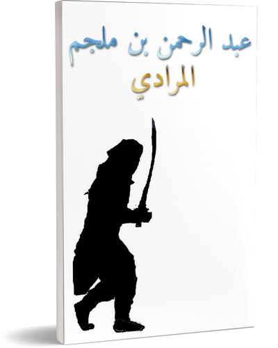 ملجم