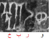 وربخ